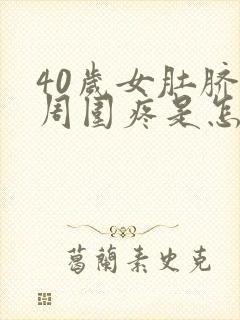 40岁女肚脐眼周围疼是怎么回事?