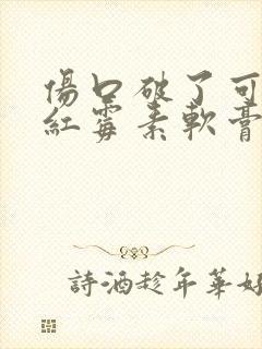 伤口破了可以涂红霉素软膏吗