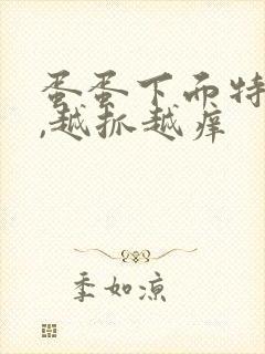 蛋蛋下面特别痒,越抓越痒