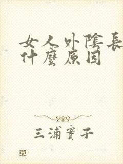 女人外阴长肉粒什么原因