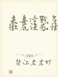 夫妻冷战多久就彻底没感情了