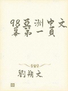 98亚洲中文字幕第一页
