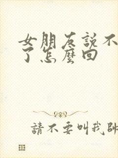 女朋友说不理我了怎么回封面