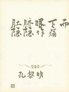 肚脐眼下面胀气隐隐作痛