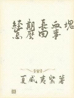 经期长血块多是怎么回事