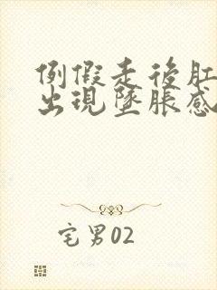 例假走后肛门里出现坠胀感