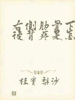 右侧肋骨下面和后背疼是怎么回事