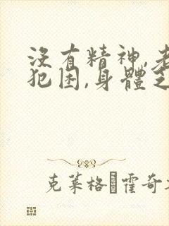 没有精神,老是犯困,身体乏力