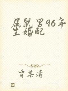 属鼠男96年出生婚配