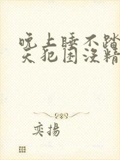 晚上睡不踏实白天犯困没精神