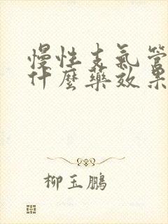 慢性支气管炎用什么药效果好些