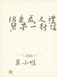 18岁成人礼给儿子一封信