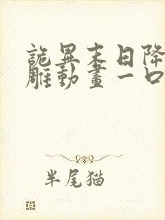 诡异末日降临沙雕动画一口气看完封面