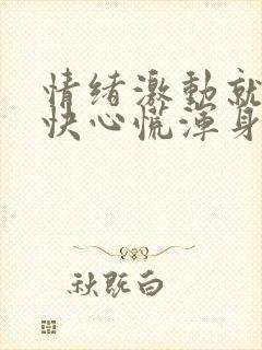 情绪激动就心跳快心慌浑身发抖