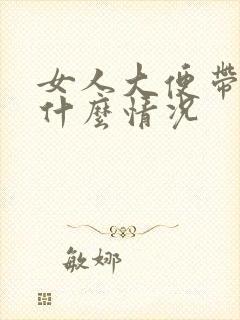 女人大便带血是什么情况