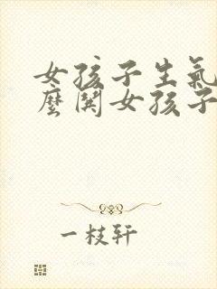 女孩子生气了怎么哄女孩子开心封面