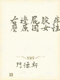 右边屁股疼是什么原因女性