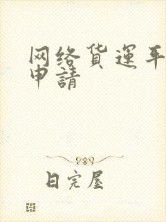 网络货运平台 申请