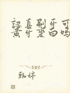 认真刷牙可以让黄牙变白吗