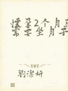 怀孕2个月药流需要坐月子吗