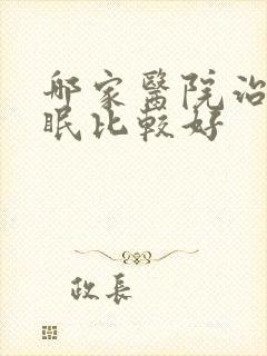 哪家医院治疗睡眠比较好