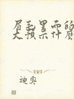 眉毛里面的痣变大预示什么呢