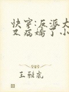 快穿:反派大佬又病娇了小说
