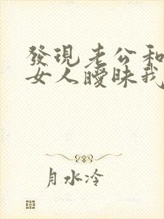 发现老公和别的女人暧昧我该怎么做封面