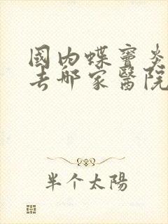 国内蝶窦炎治疗去哪家医院看好