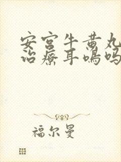 安宫牛黄丸可以治疗耳鸣吗