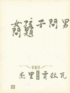 女孩子问男孩子问题