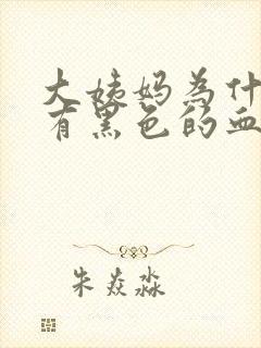 大姨妈为什么会有黑色的血块