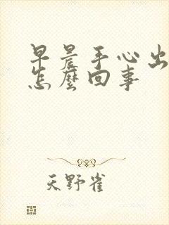 早晨手心出汗是怎么回事