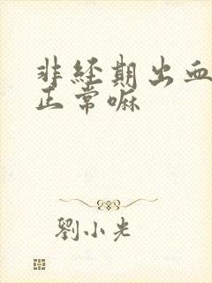 非经期出血一些正常嘛