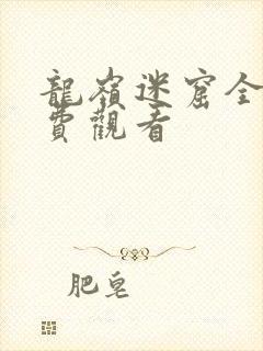 龙岭迷窟全集免费观看