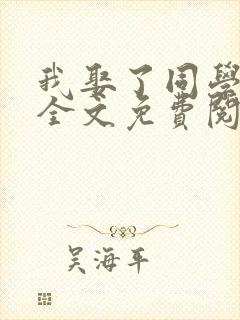 我娶了同学老妈全文免费阅读最新章