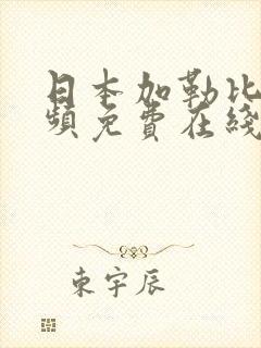 日本加勒比d视频免费在线观看