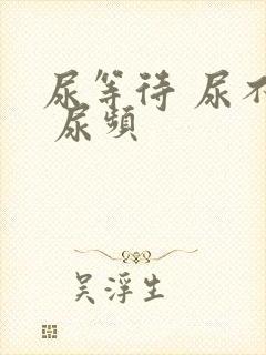 尿等待 尿不尽 尿频