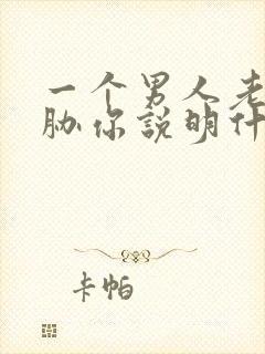 一个男人老是威胁你说明什么封面