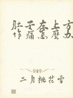 肚子左上方隐隐作痛怎么办