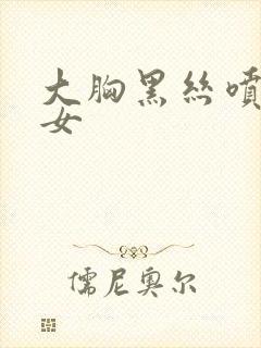 大胸黑丝喷水美女封面