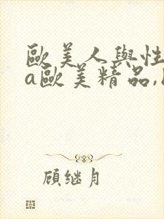 欧美人与性动交a欧美精品,国产最新三级a