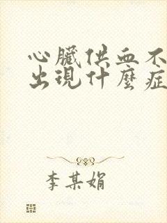 心脏供血不足会出现什么症状