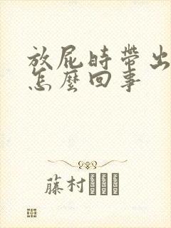 放屁时带出大便怎么回事封面