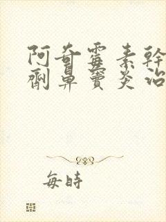 阿奇霉素干混悬剂鼻窦炎治疗方法