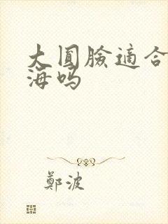 大圆脸适合齐刘海吗