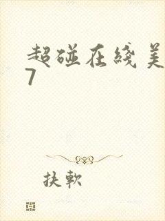 超碰在线美女97