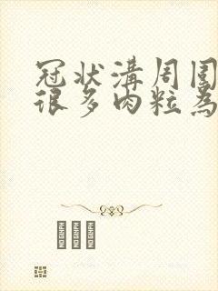 冠状沟周围长了很多肉粒为什么