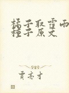 橘子取霍雨浩的种子原文