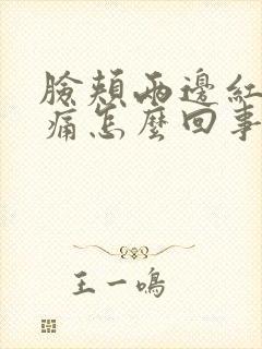 脸颊两边红还刺痛怎么回事